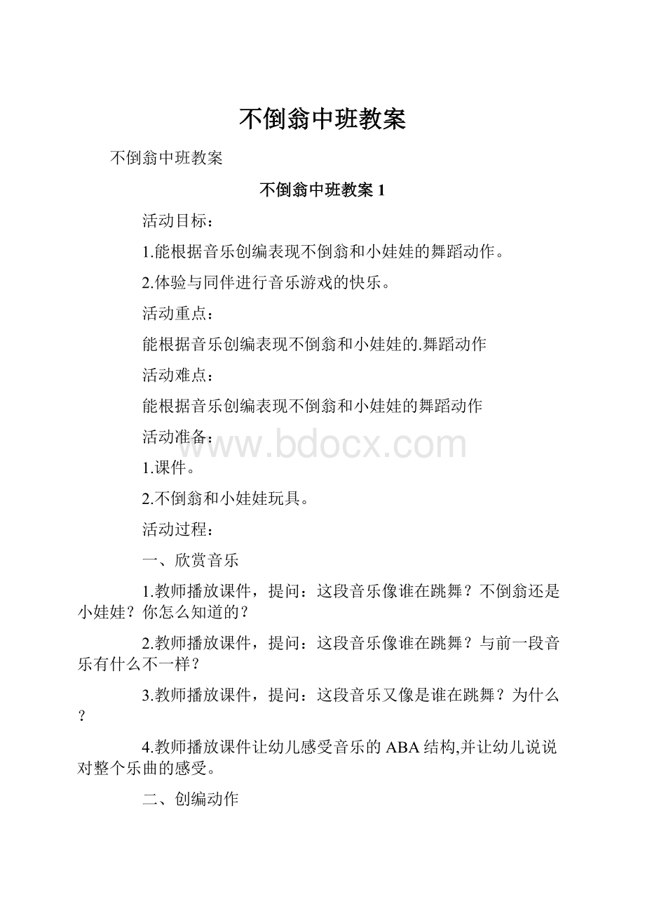 不倒翁中班教案.docx_第1页