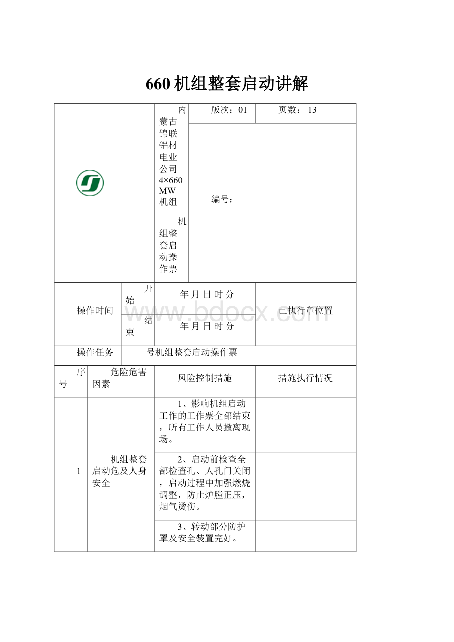 660机组整套启动讲解.docx