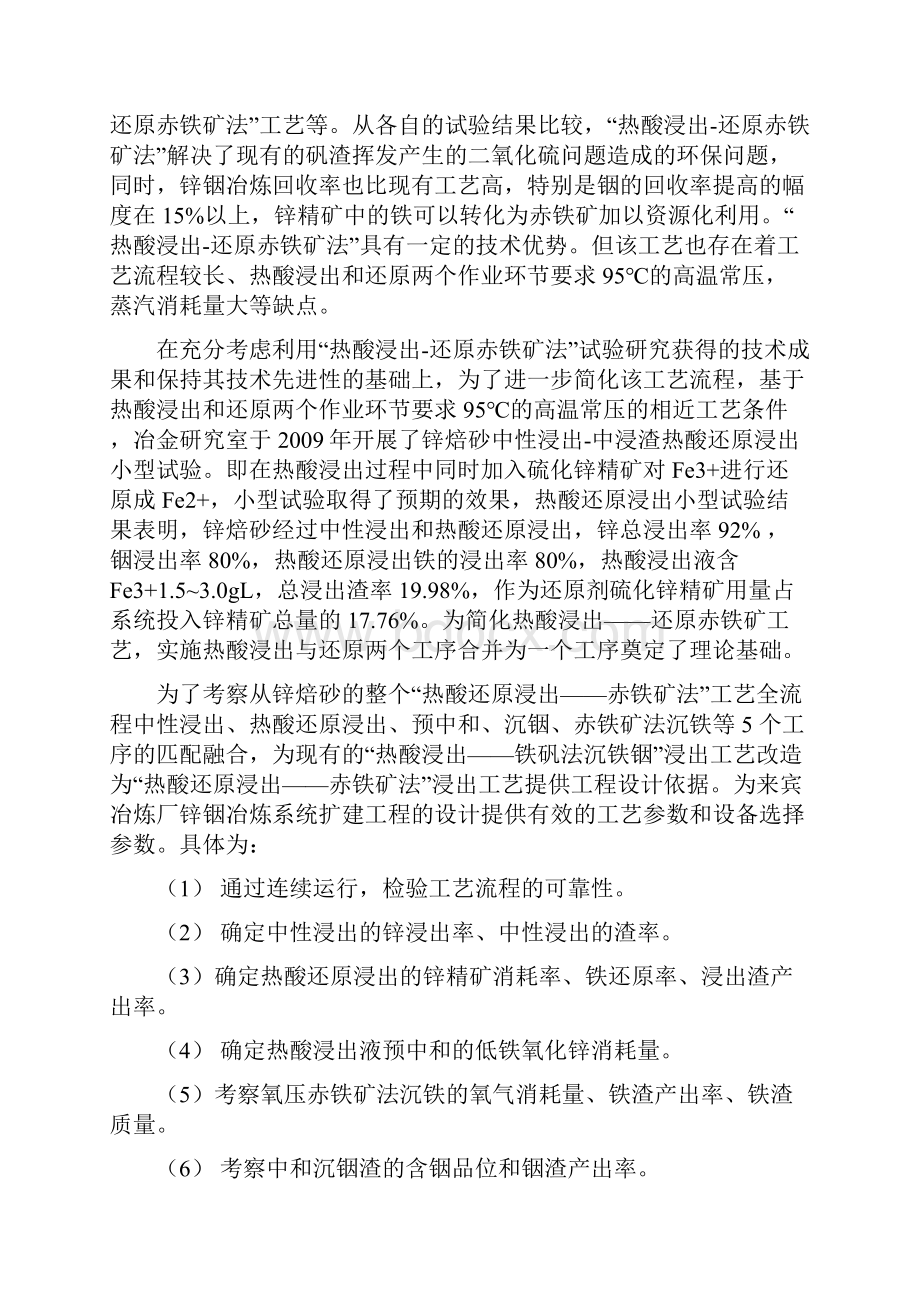 强烈推荐锌焙砂热酸还原浸出赤铁矿法沉铁提取锌铟半工业试验可研报告.docx_第3页