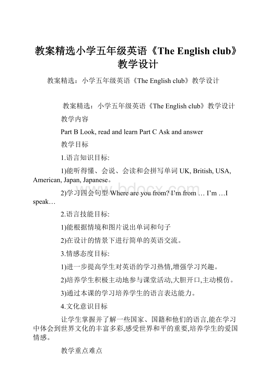 教案精选小学五年级英语《The English club》教学设计.docx