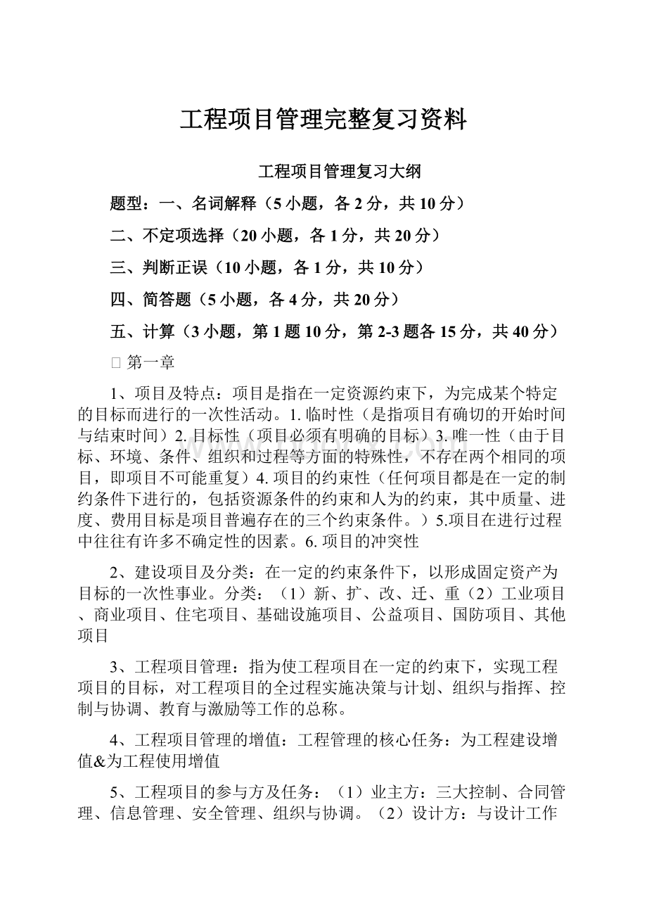 工程项目管理完整复习资料.docx