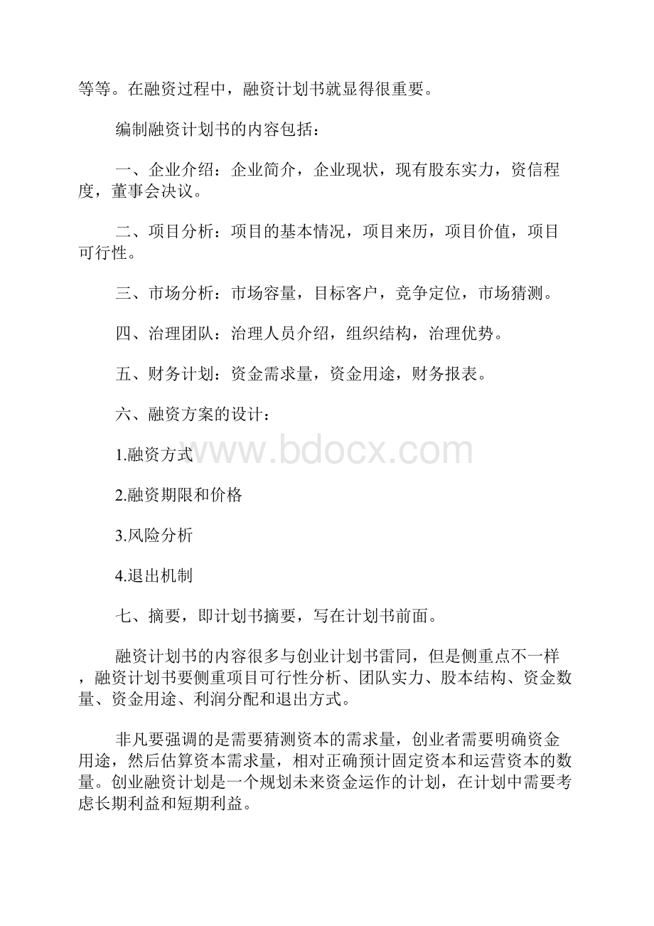 创新创业计划书范文.docx_第3页