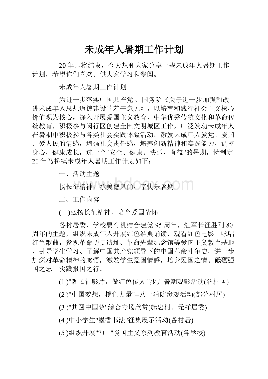 未成年人暑期工作计划.docx