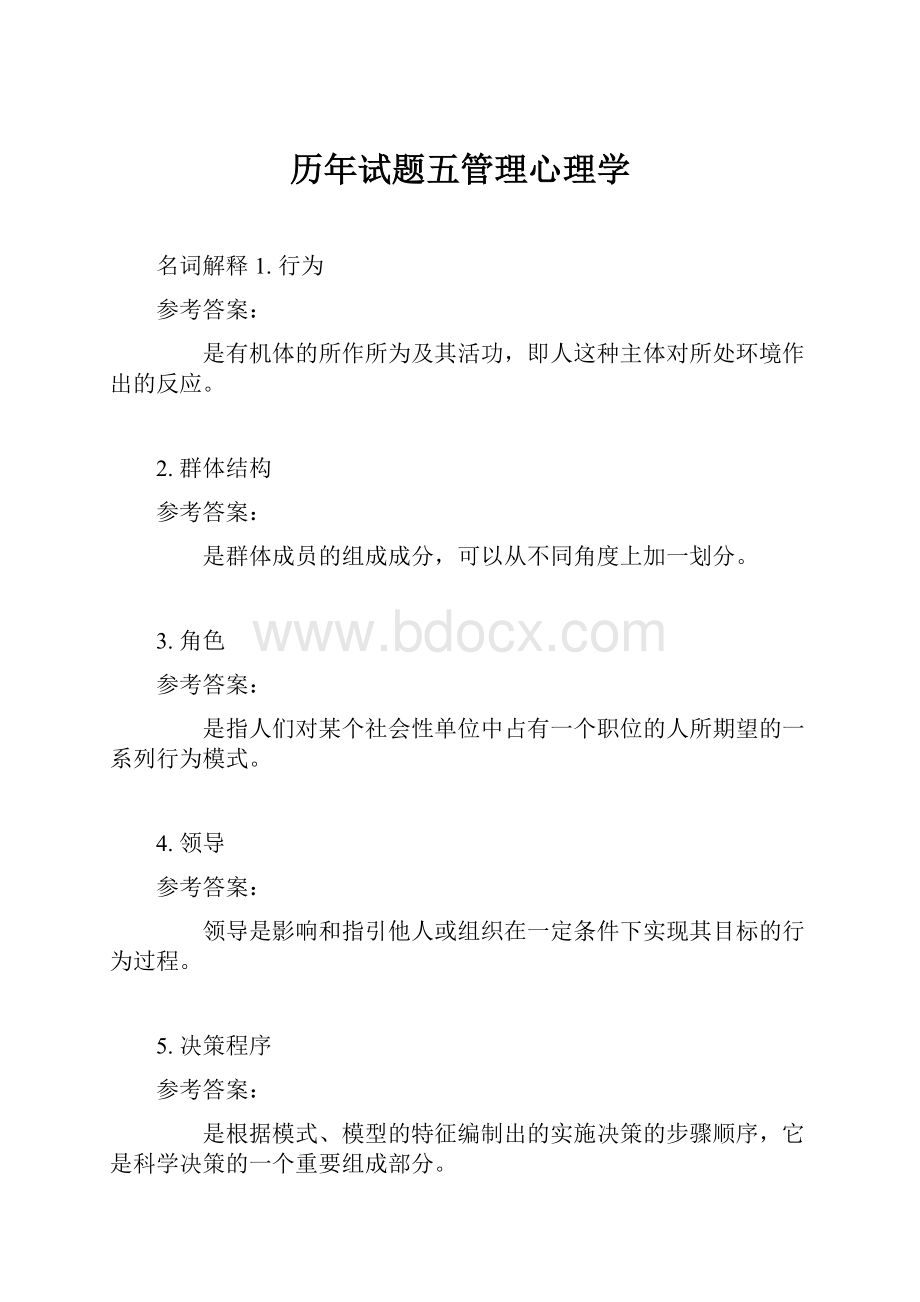 历年试题五管理心理学.docx_第1页