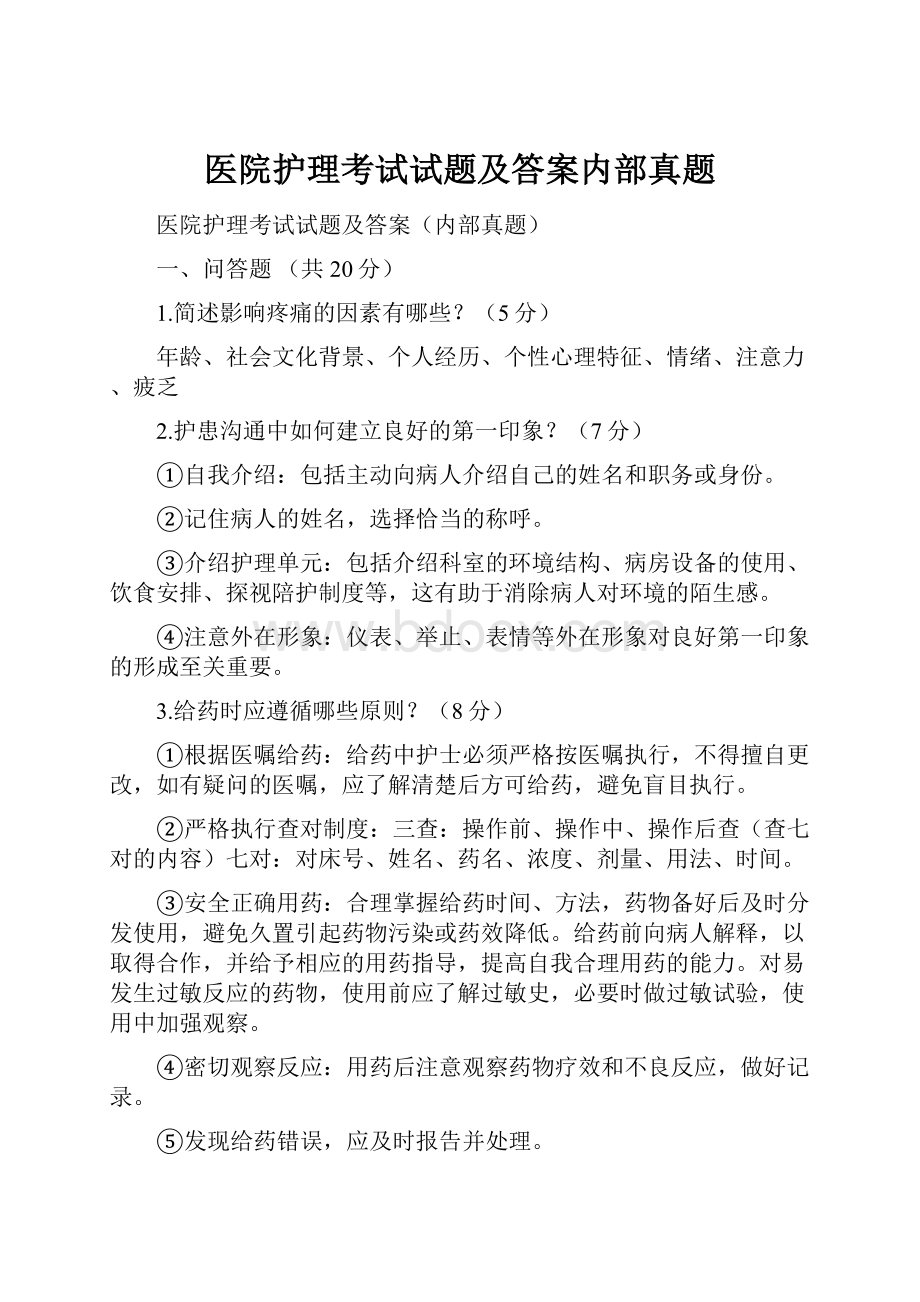 医院护理考试试题及答案内部真题.docx