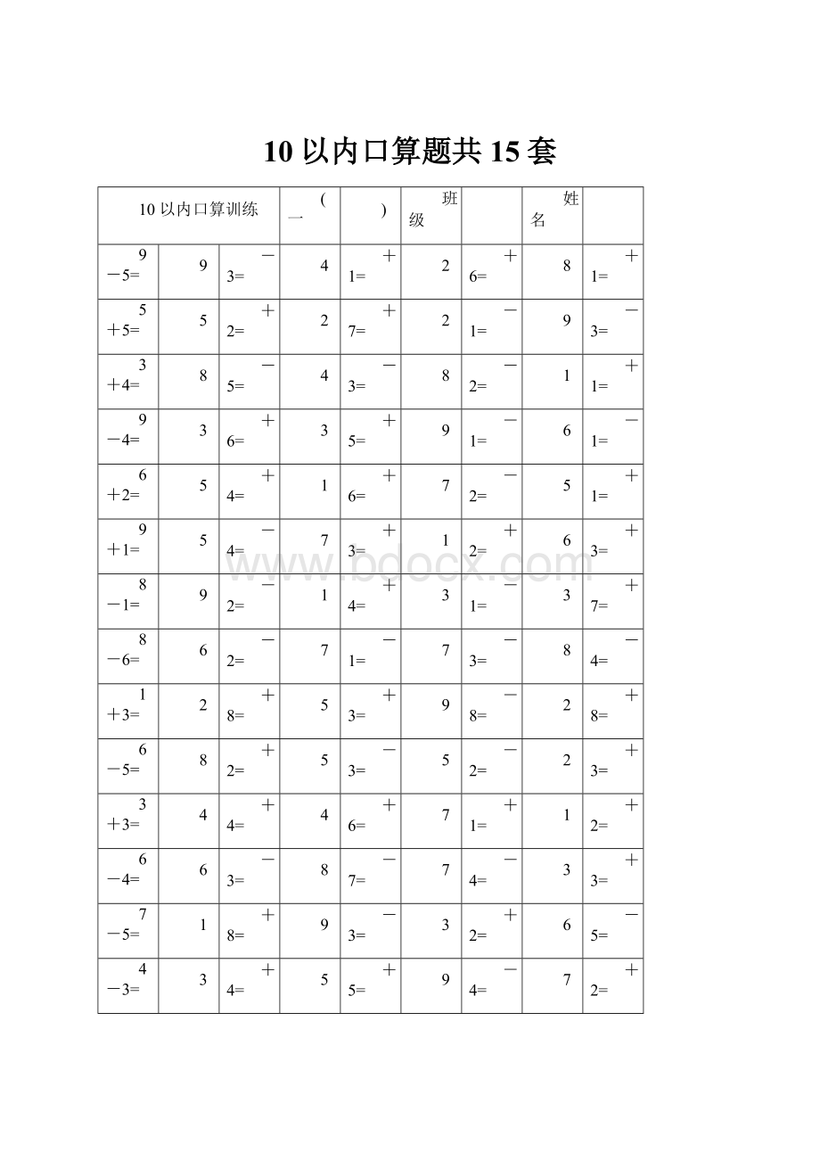 10以内口算题共15套.docx