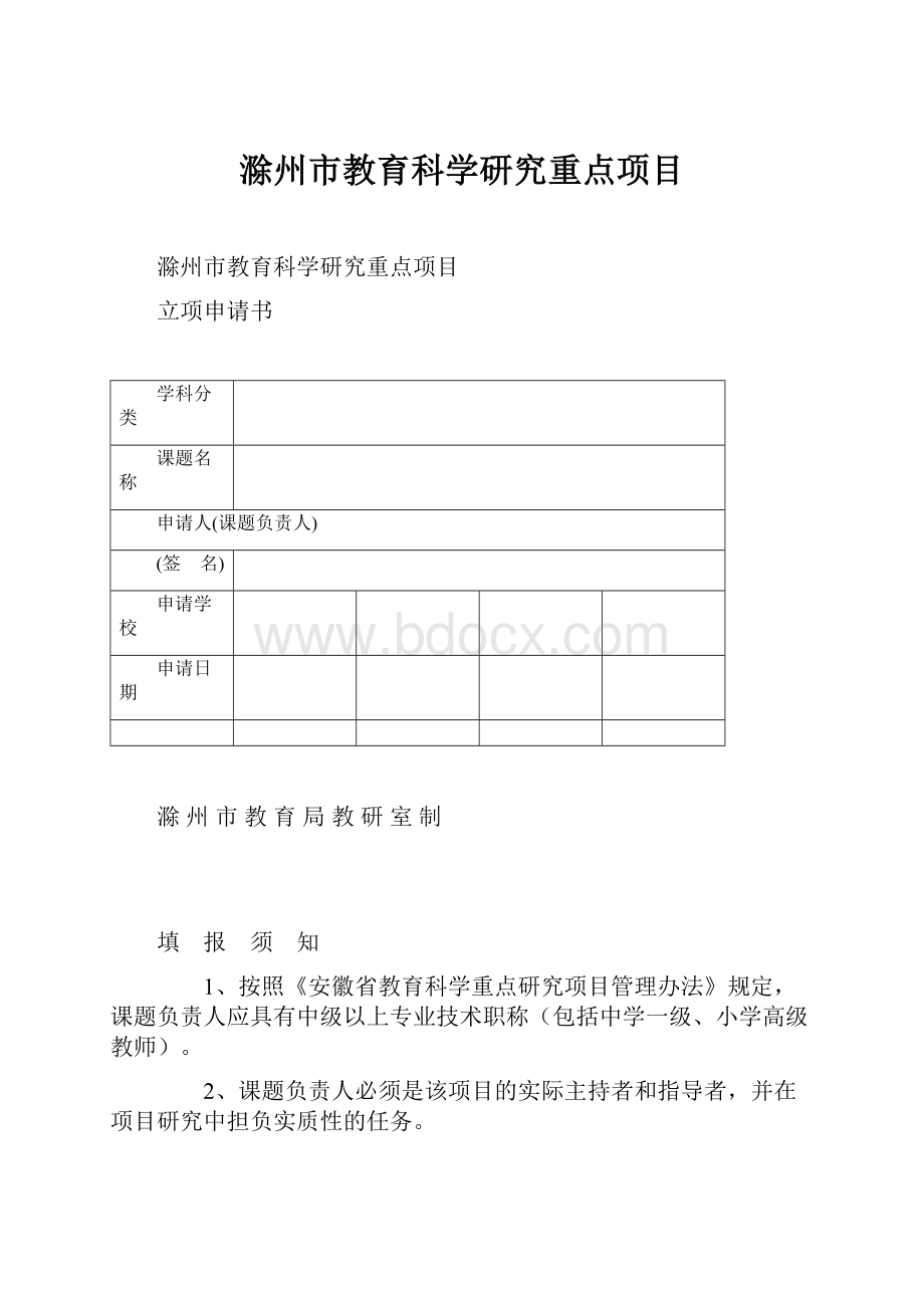 滁州市教育科学研究重点项目.docx_第1页