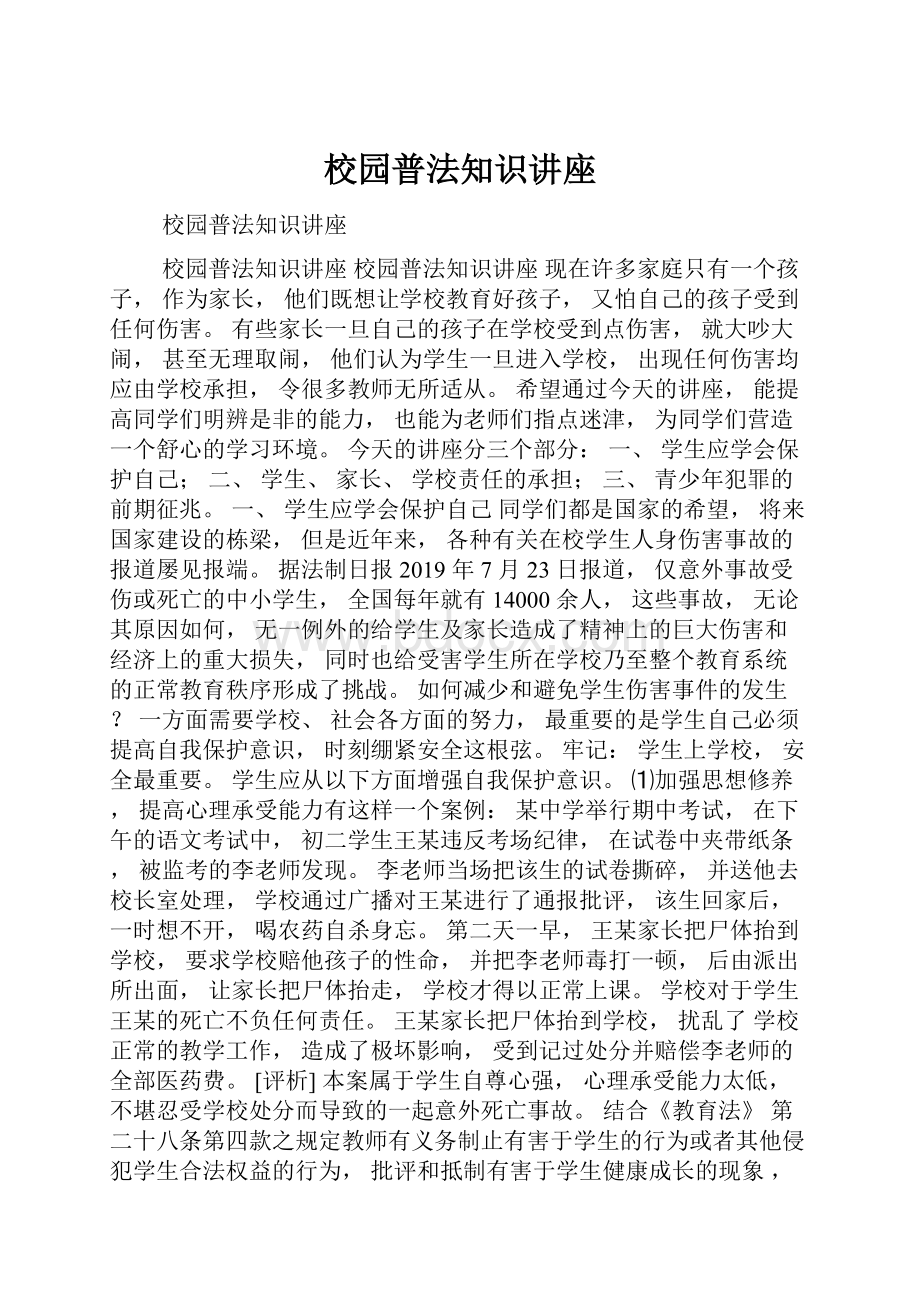 校园普法知识讲座.docx