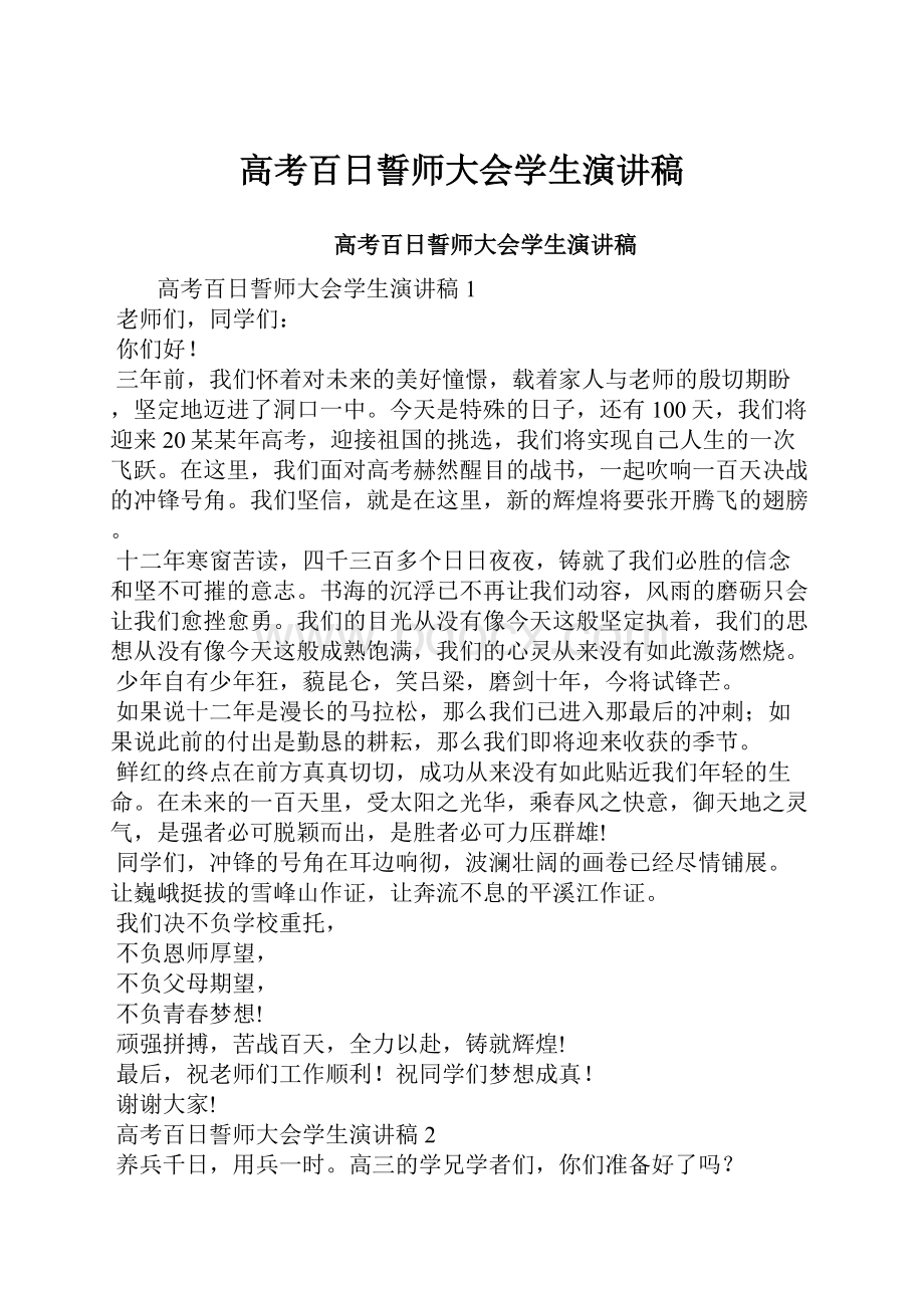 高考百日誓师大会学生演讲稿.docx_第1页