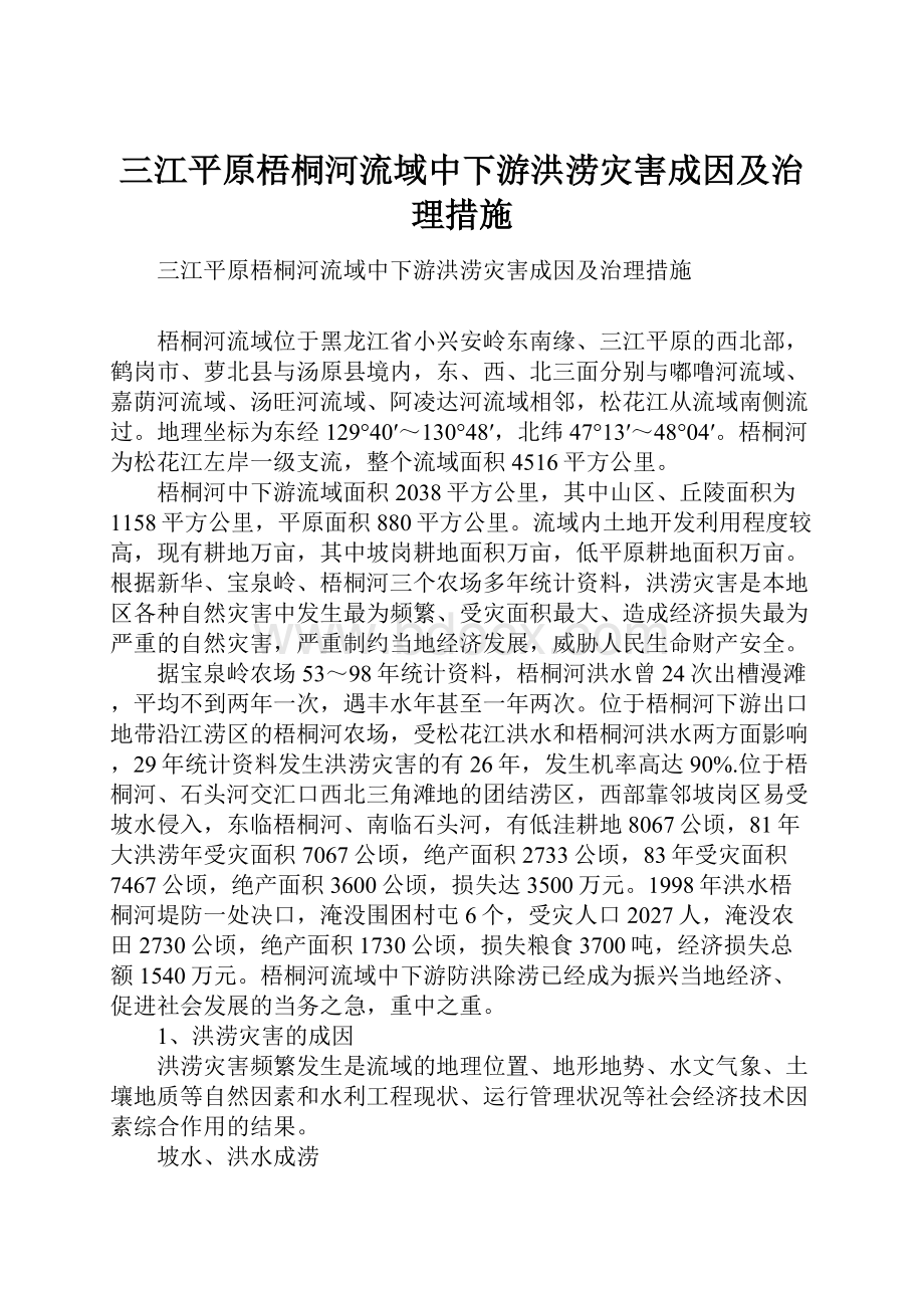 三江平原梧桐河流域中下游洪涝灾害成因及治理措施.docx