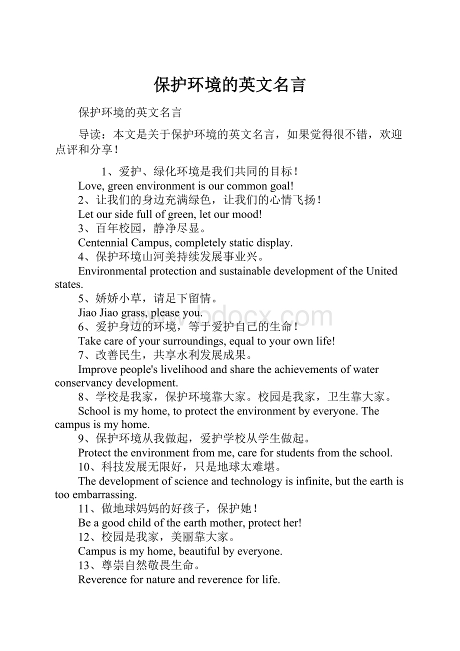 保护环境的英文名言.docx