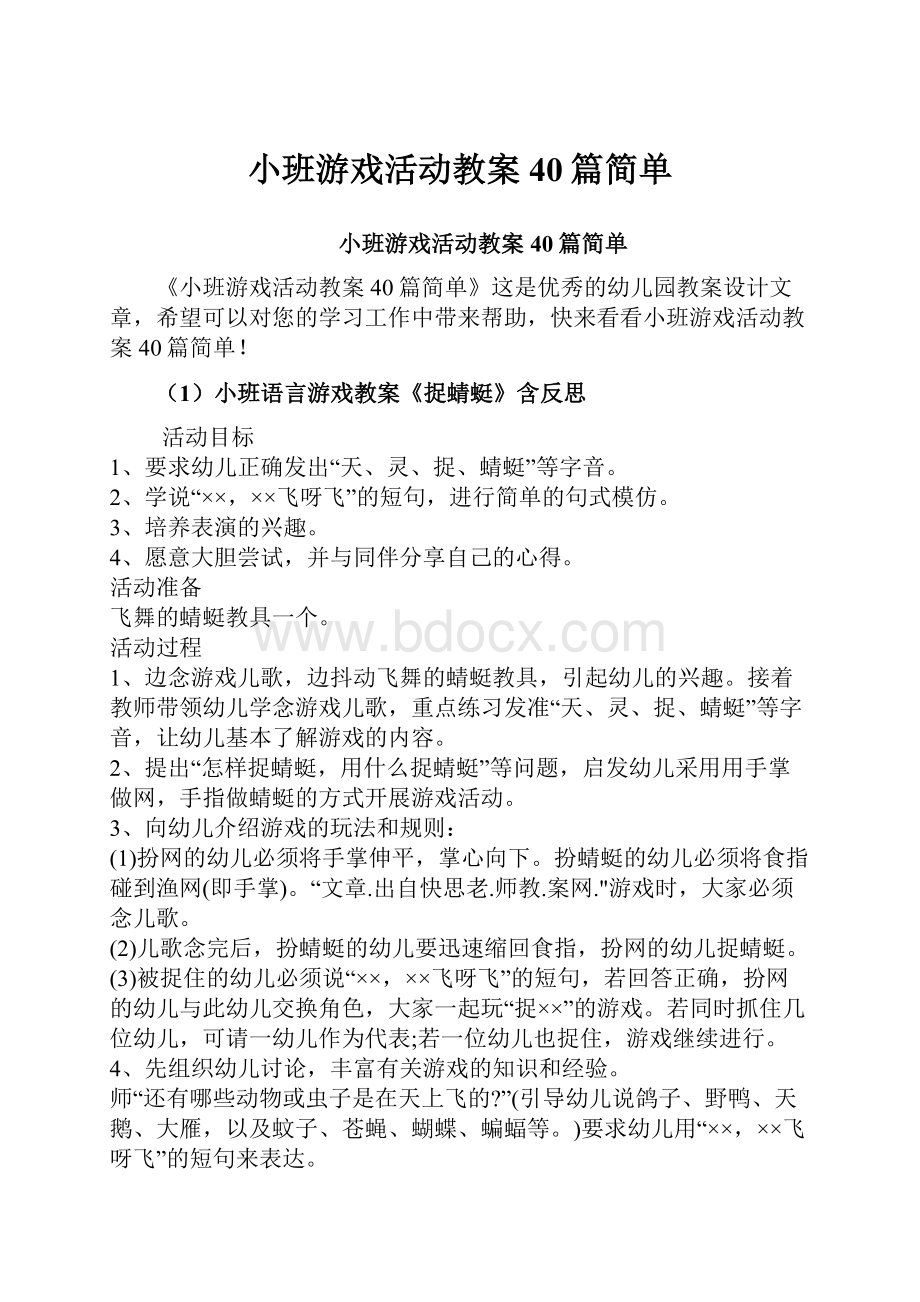 小班游戏活动教案40篇简单.docx_第1页