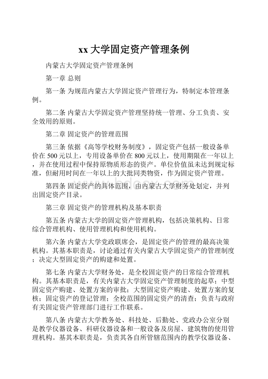 xx大学固定资产管理条例.docx