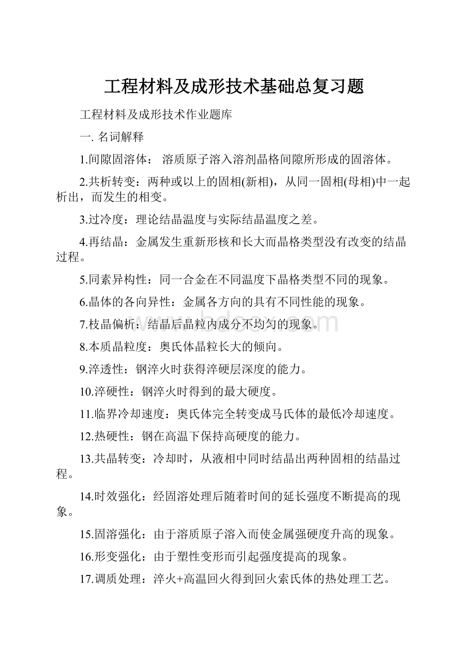 工程材料及成形技术基础总复习题.docx