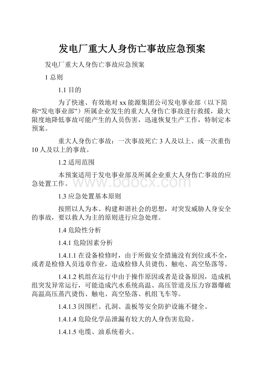 发电厂重大人身伤亡事故应急预案.docx_第1页