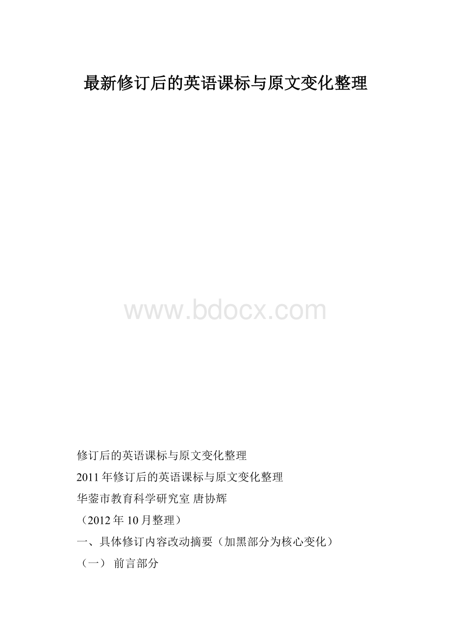 最新修订后的英语课标与原文变化整理.docx