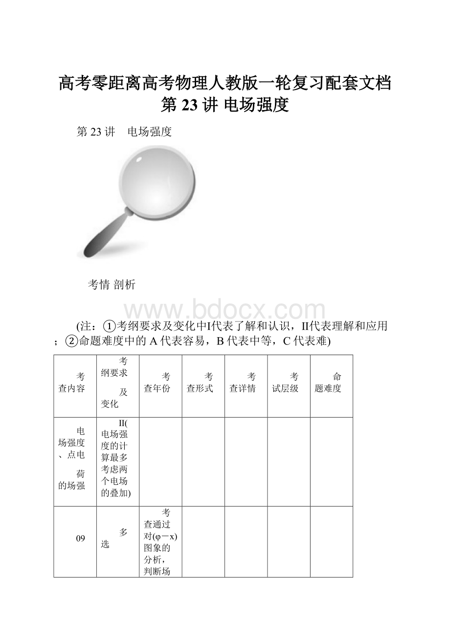 高考零距离高考物理人教版一轮复习配套文档第23讲 电场强度.docx