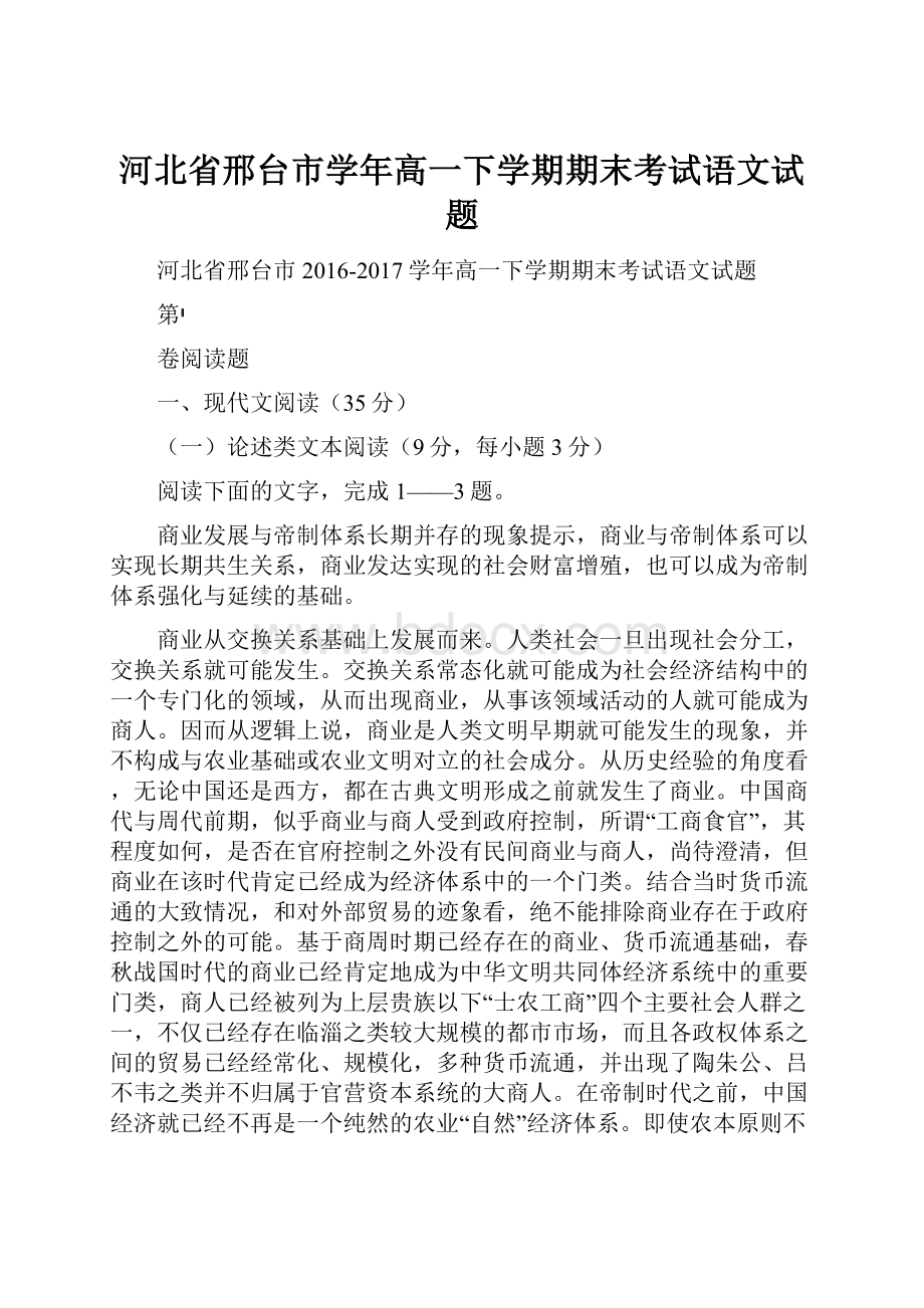 河北省邢台市学年高一下学期期末考试语文试题.docx_第1页