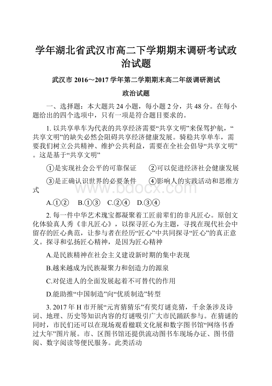 学年湖北省武汉市高二下学期期末调研考试政治试题.docx