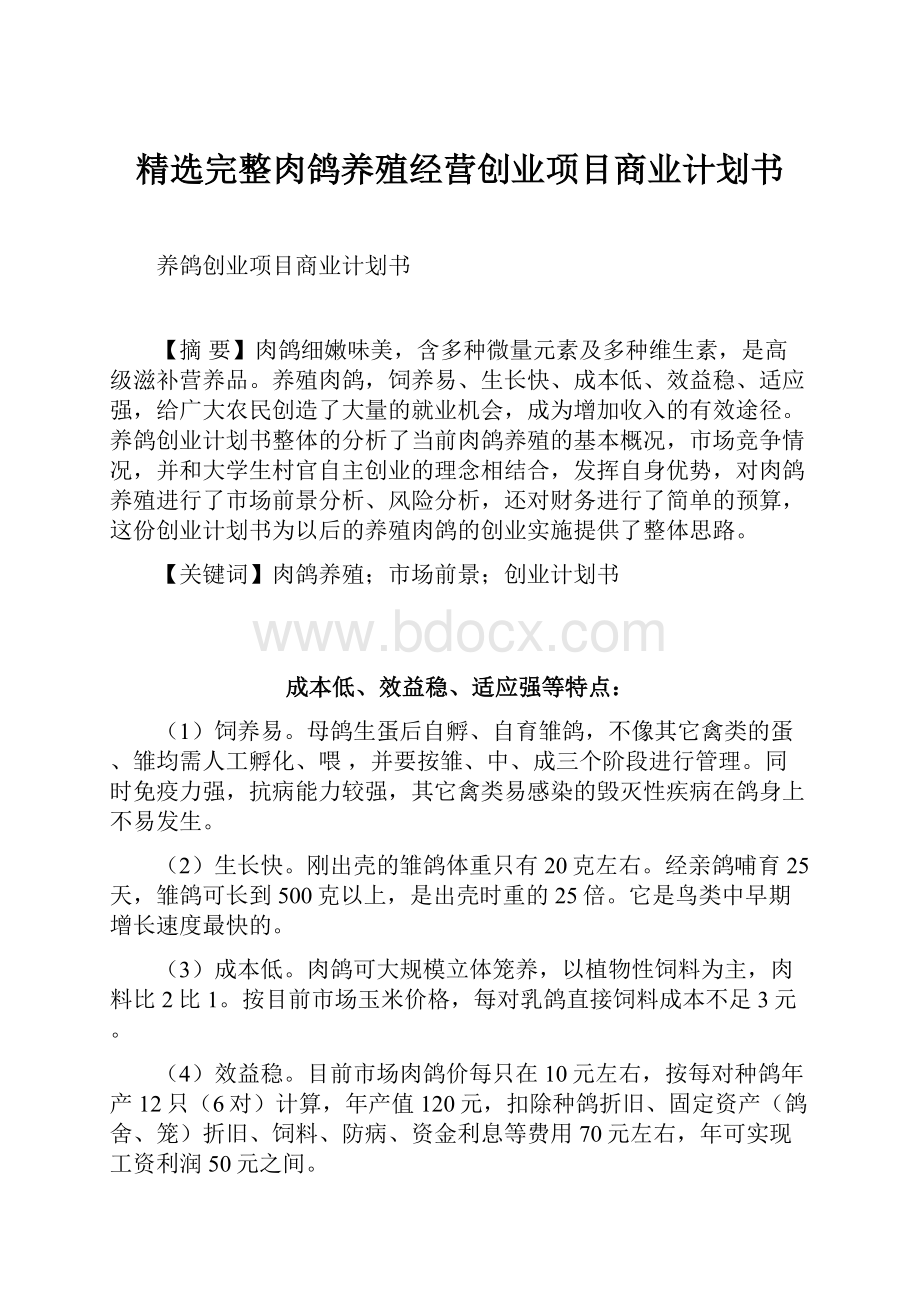 精选完整肉鸽养殖经营创业项目商业计划书.docx