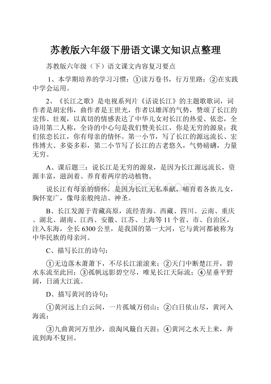 苏教版六年级下册语文课文知识点整理.docx_第1页