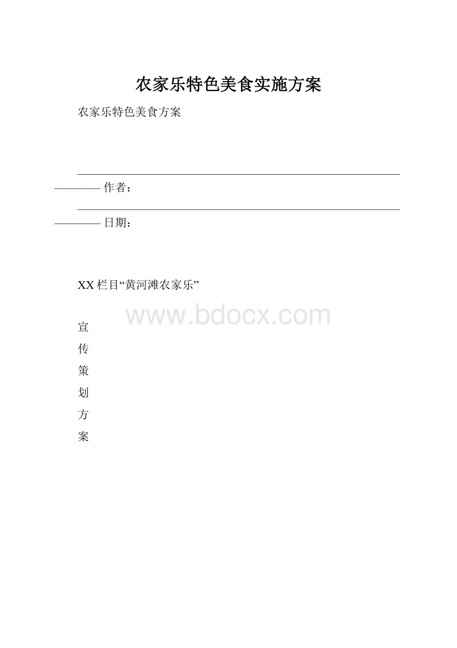 农家乐特色美食实施方案.docx