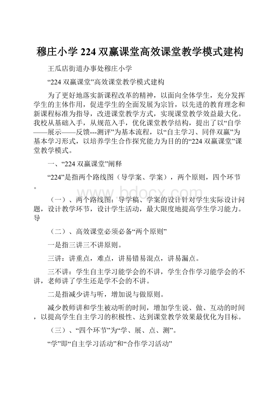 穆庄小学224双赢课堂高效课堂教学模式建构.docx