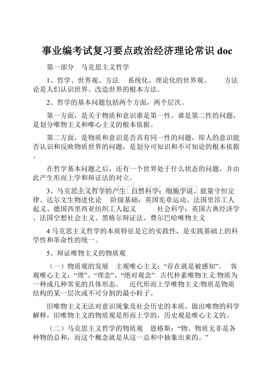 事业编考试复习要点政治经济理论常识doc.docx