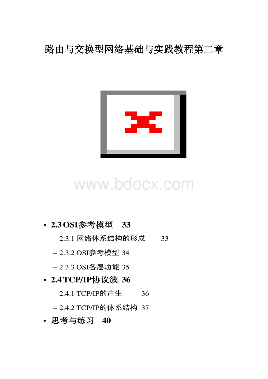 路由与交换型网络基础与实践教程第二章.docx