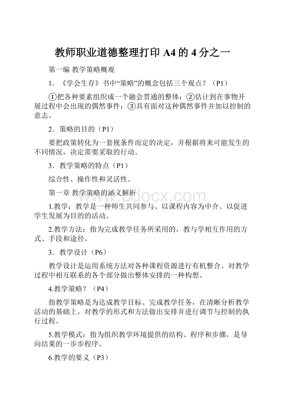 教师职业道德整理打印A4的4分之一.docx_第1页