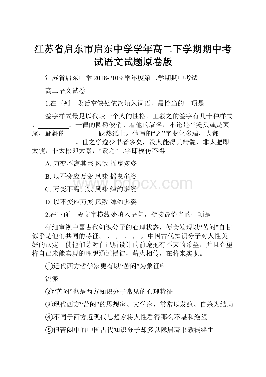 江苏省启东市启东中学学年高二下学期期中考试语文试题原卷版.docx