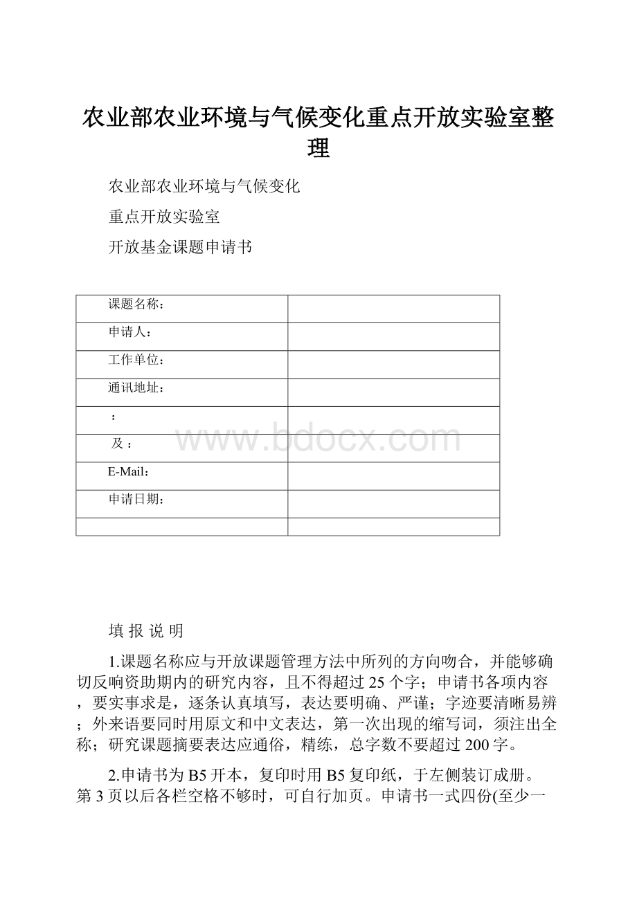 农业部农业环境与气候变化重点开放实验室整理.docx_第1页