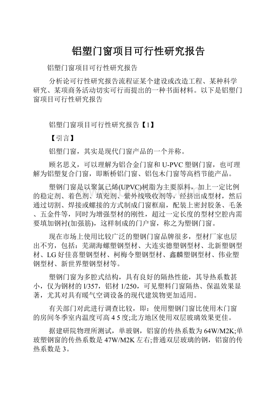 铝塑门窗项目可行性研究报告.docx