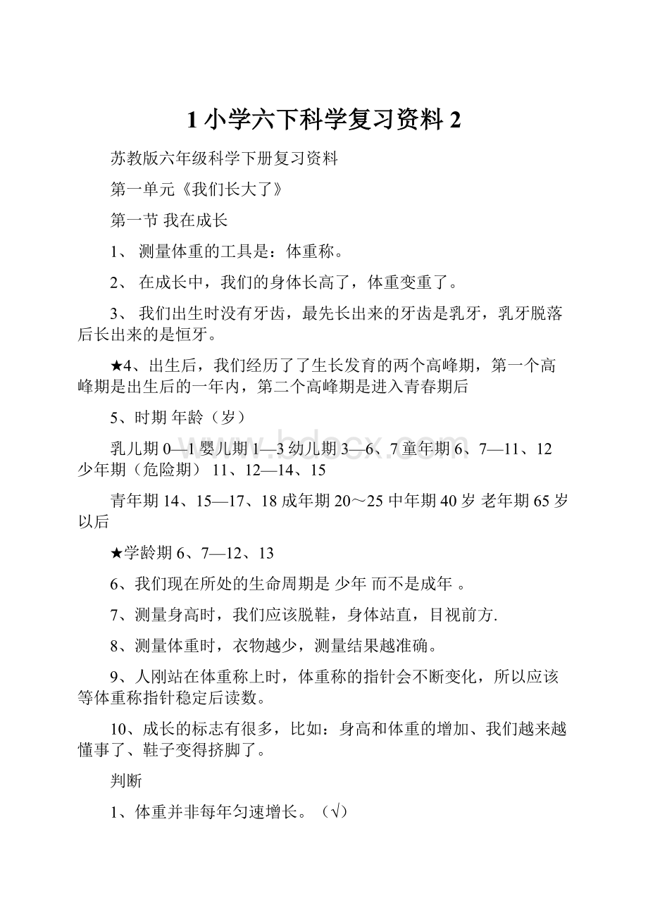 1小学六下科学复习资料2.docx