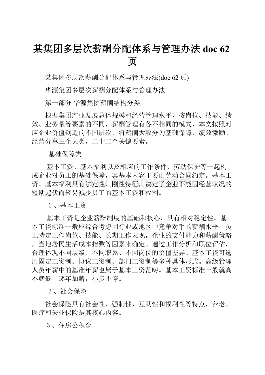 某集团多层次薪酬分配体系与管理办法doc 62页.docx_第1页