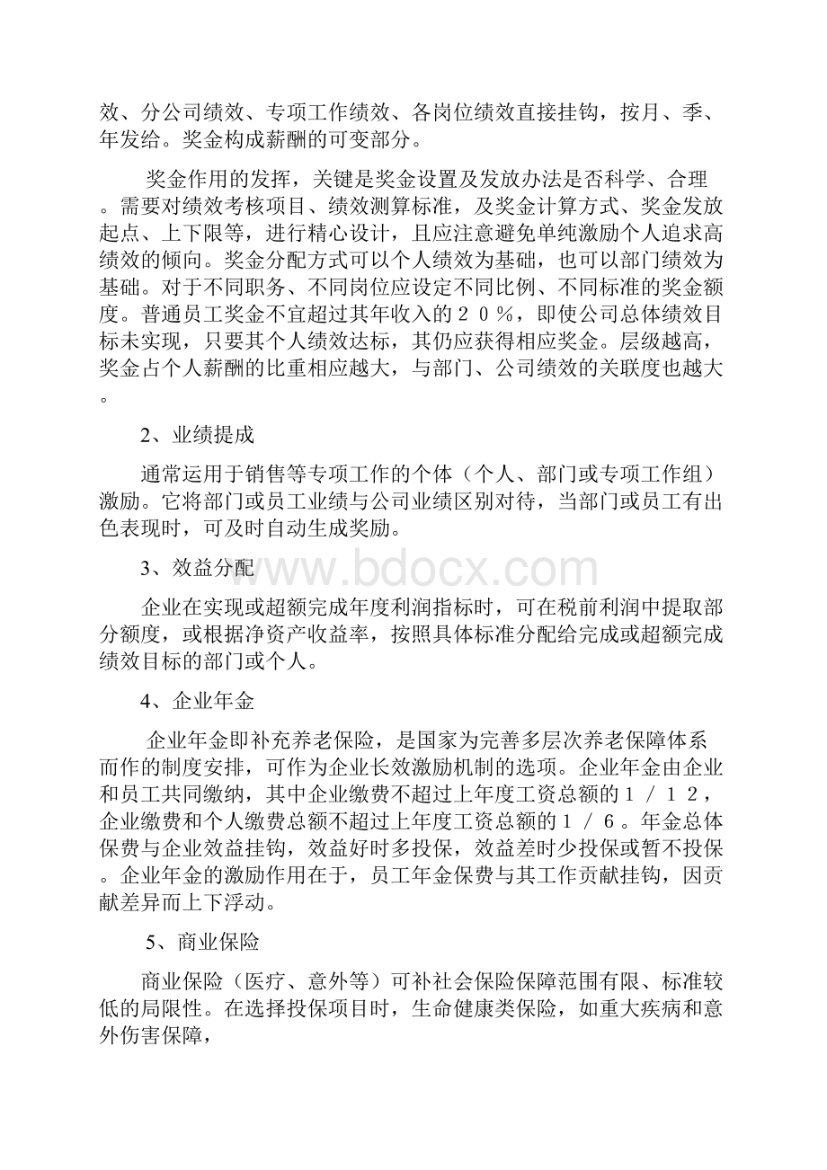 某集团多层次薪酬分配体系与管理办法doc 62页.docx_第3页