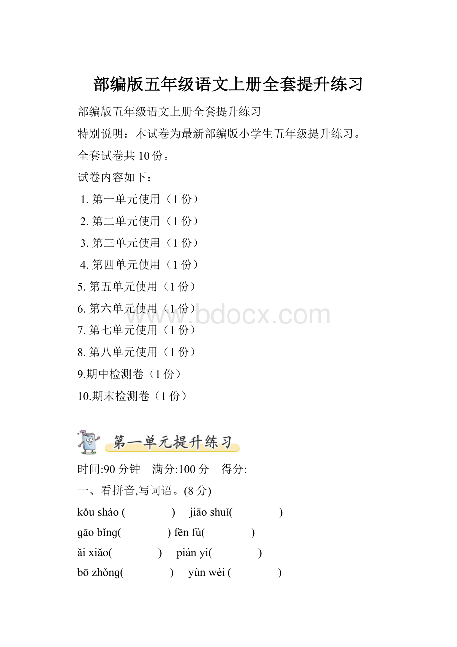 部编版五年级语文上册全套提升练习.docx