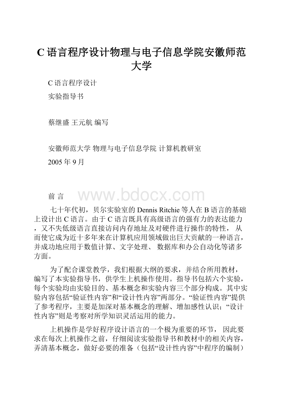 C语言程序设计物理与电子信息学院安徽师范大学.docx