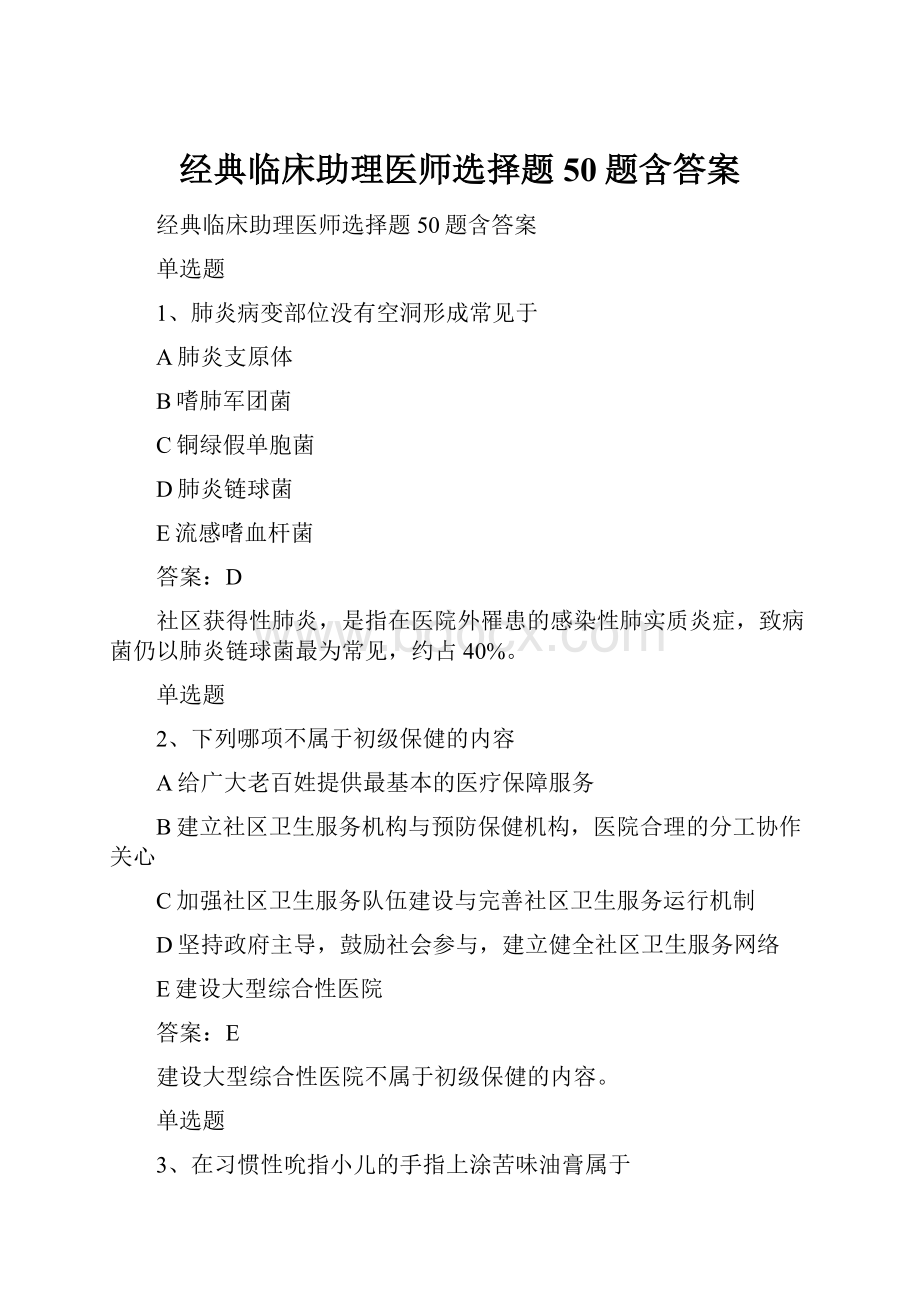 经典临床助理医师选择题50题含答案.docx