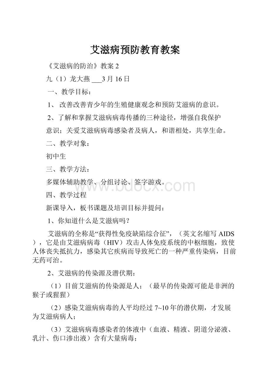 艾滋病预防教育教案.docx_第1页