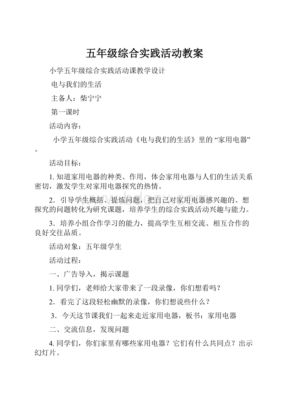 五年级综合实践活动教案.docx