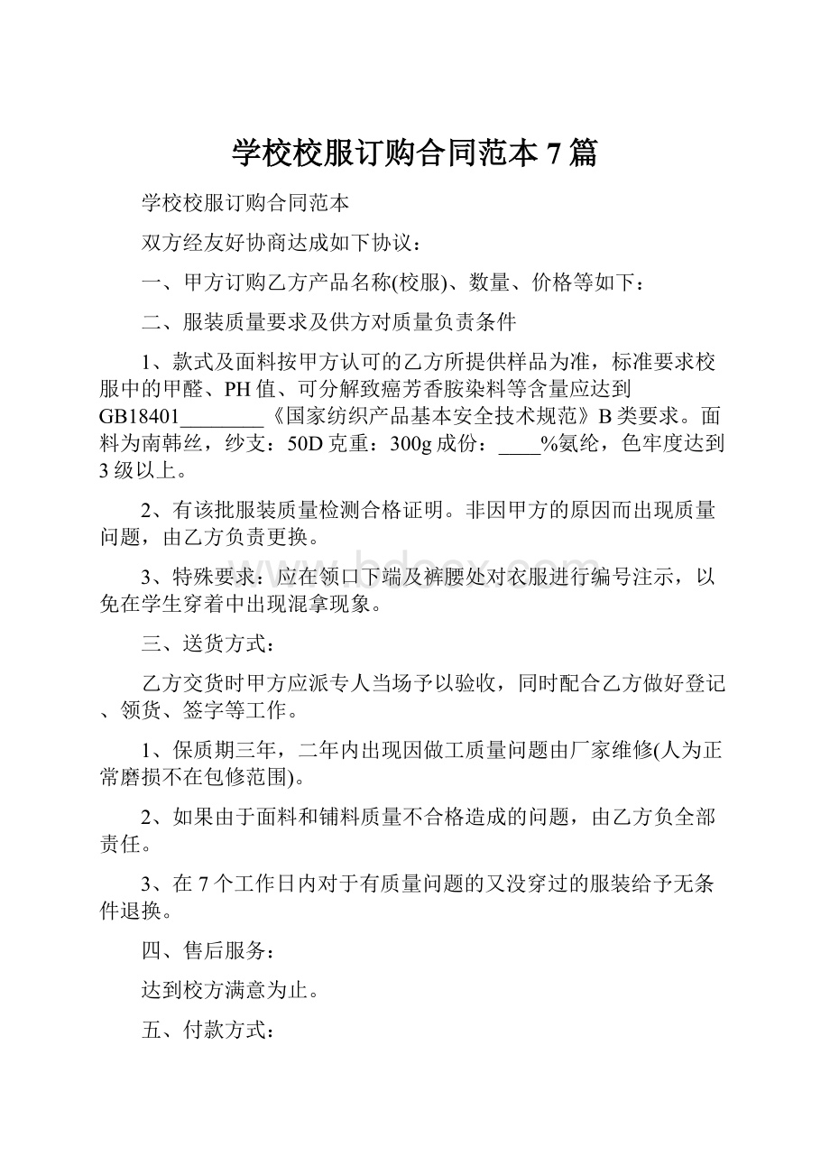 学校校服订购合同范本7篇.docx