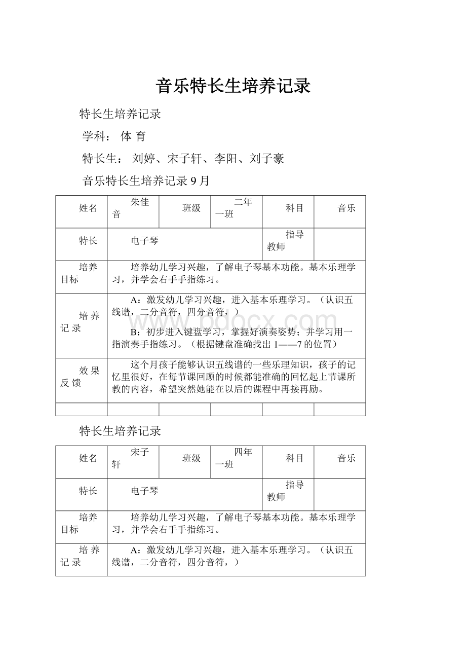 音乐特长生培养记录.docx_第1页