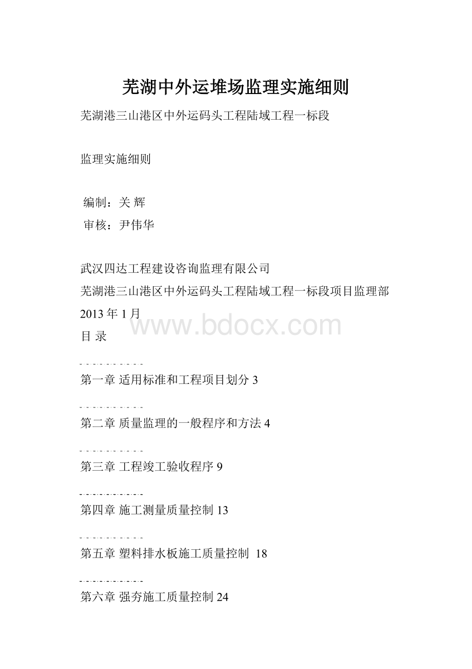 芜湖中外运堆场监理实施细则.docx