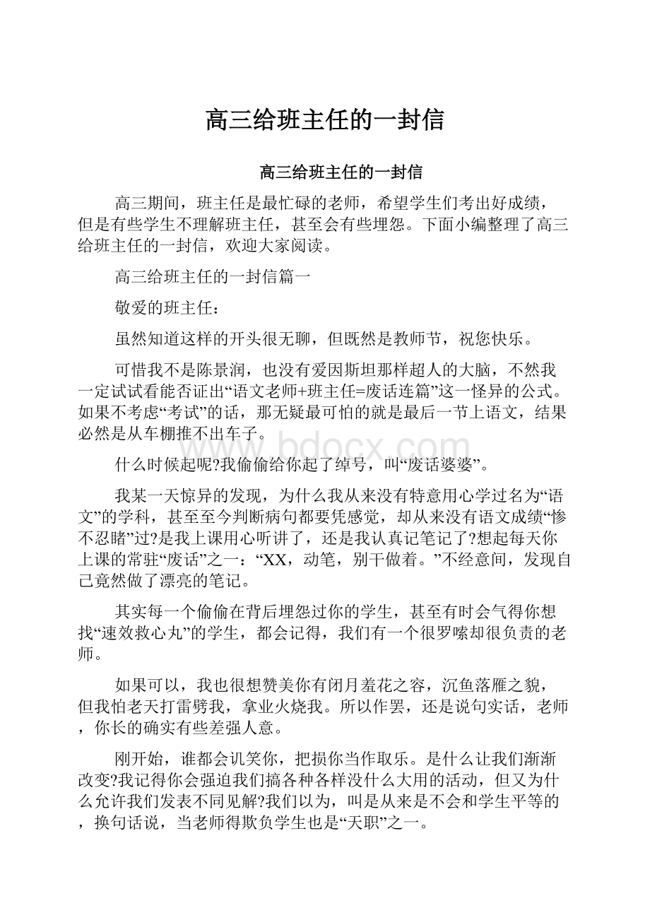 高三给班主任的一封信.docx_第1页