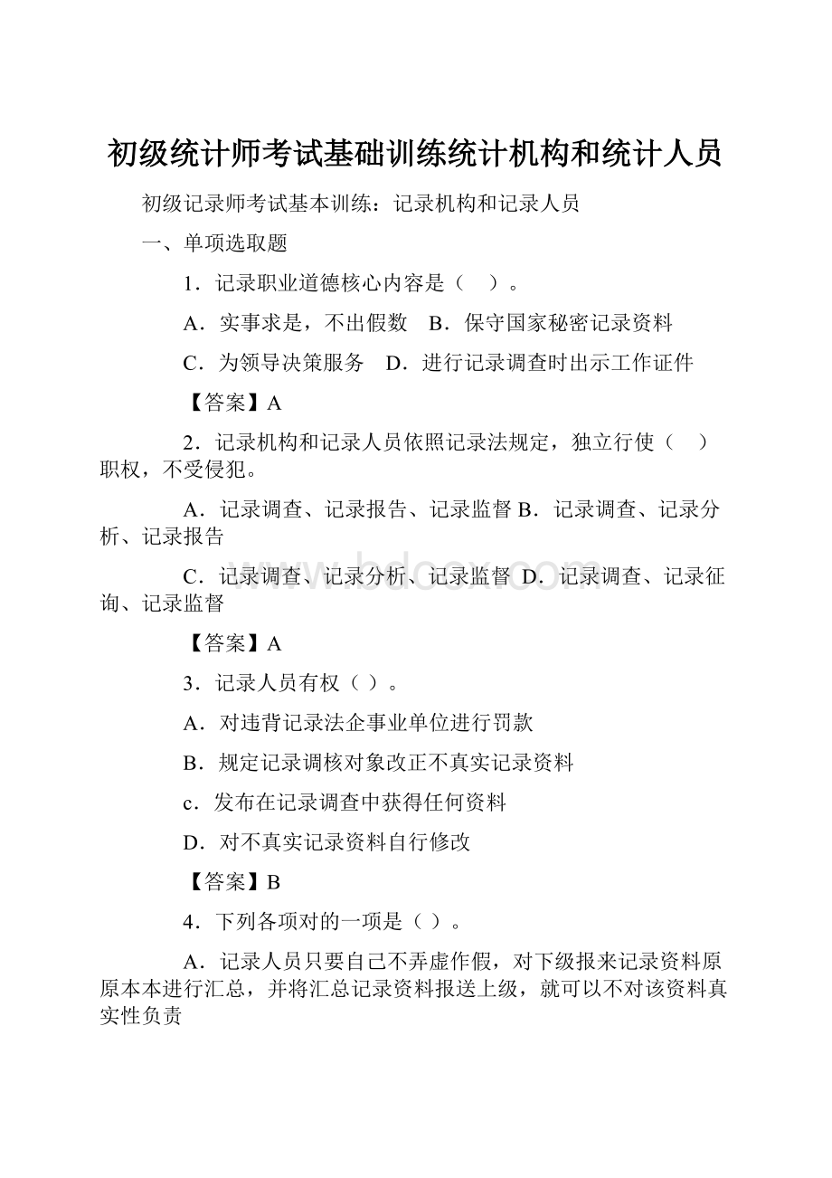 初级统计师考试基础训练统计机构和统计人员.docx