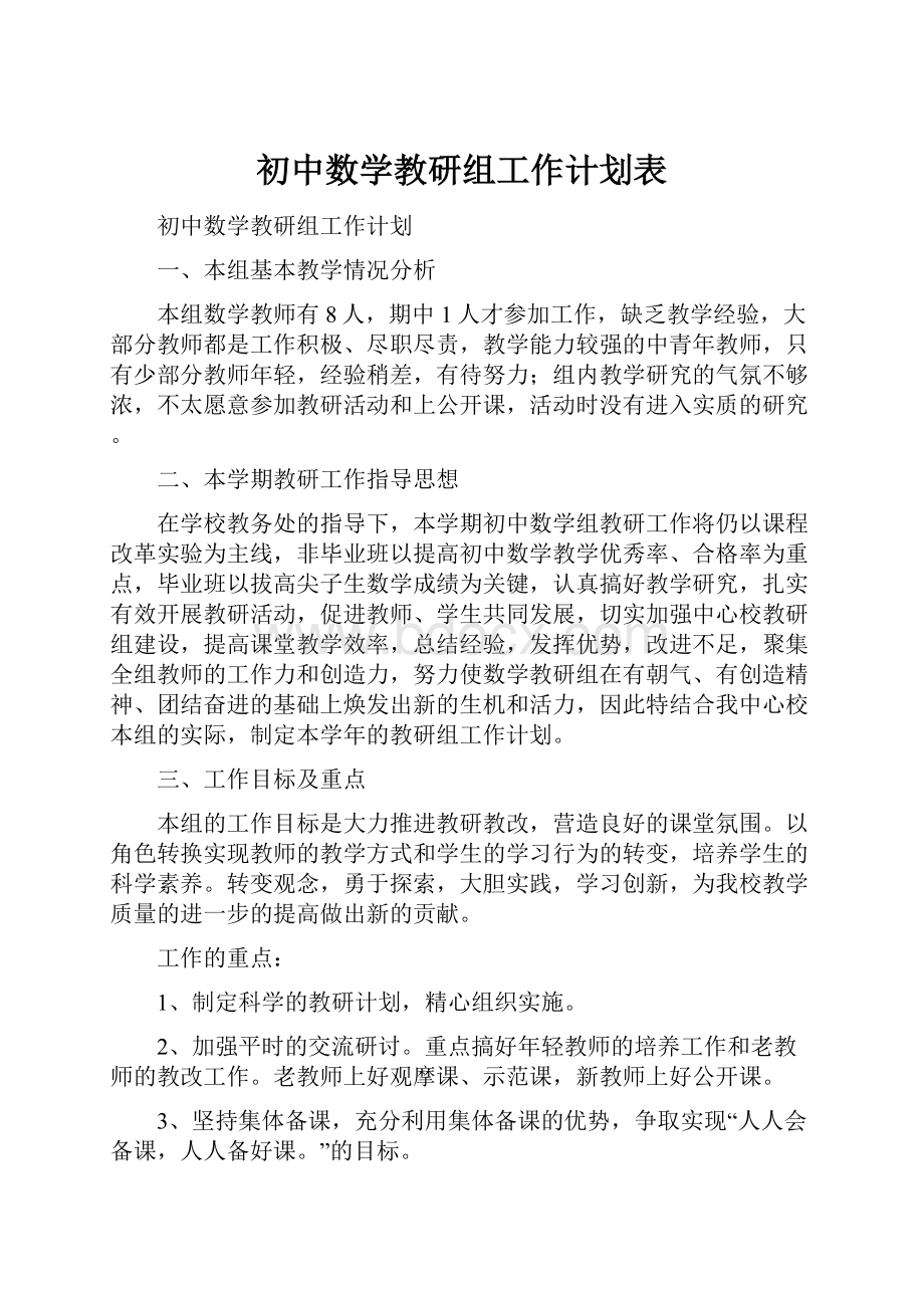 初中数学教研组工作计划表.docx