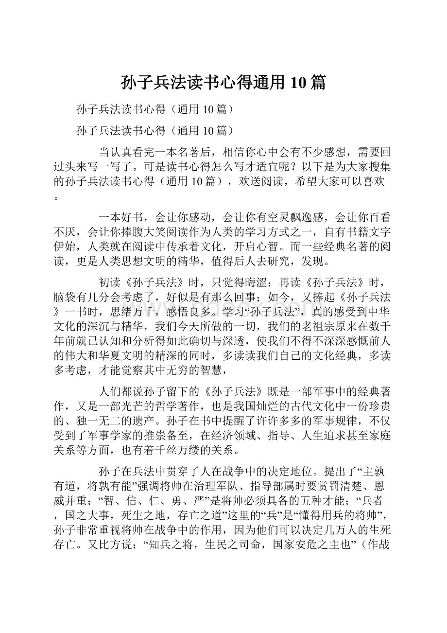 孙子兵法读书心得通用10篇.docx_第1页