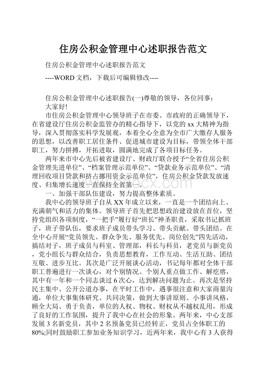 住房公积金管理中心述职报告范文.docx