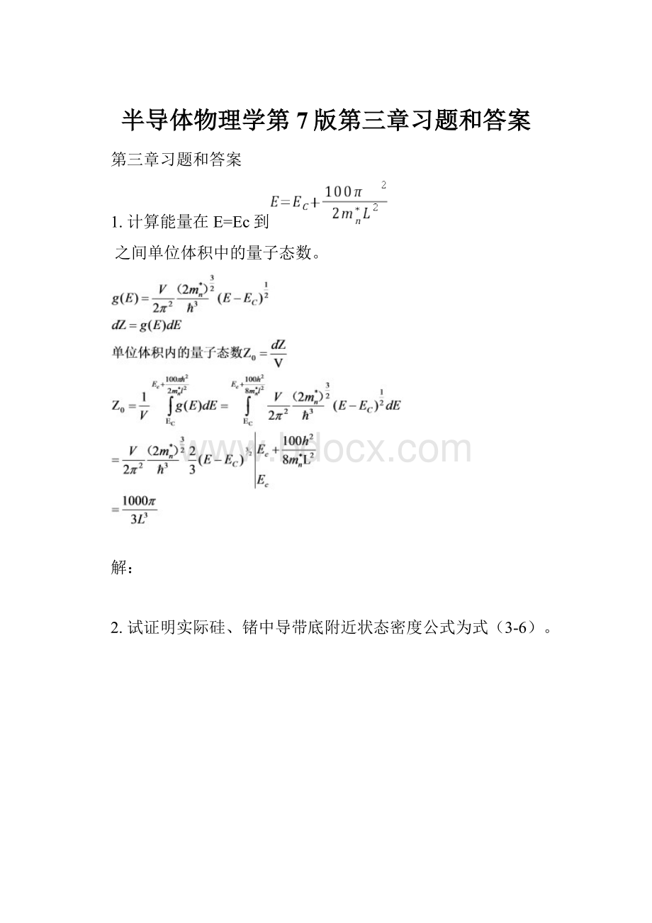 半导体物理学第7版第三章习题和答案.docx